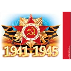 Наклейка ВОВ "1941-1945"